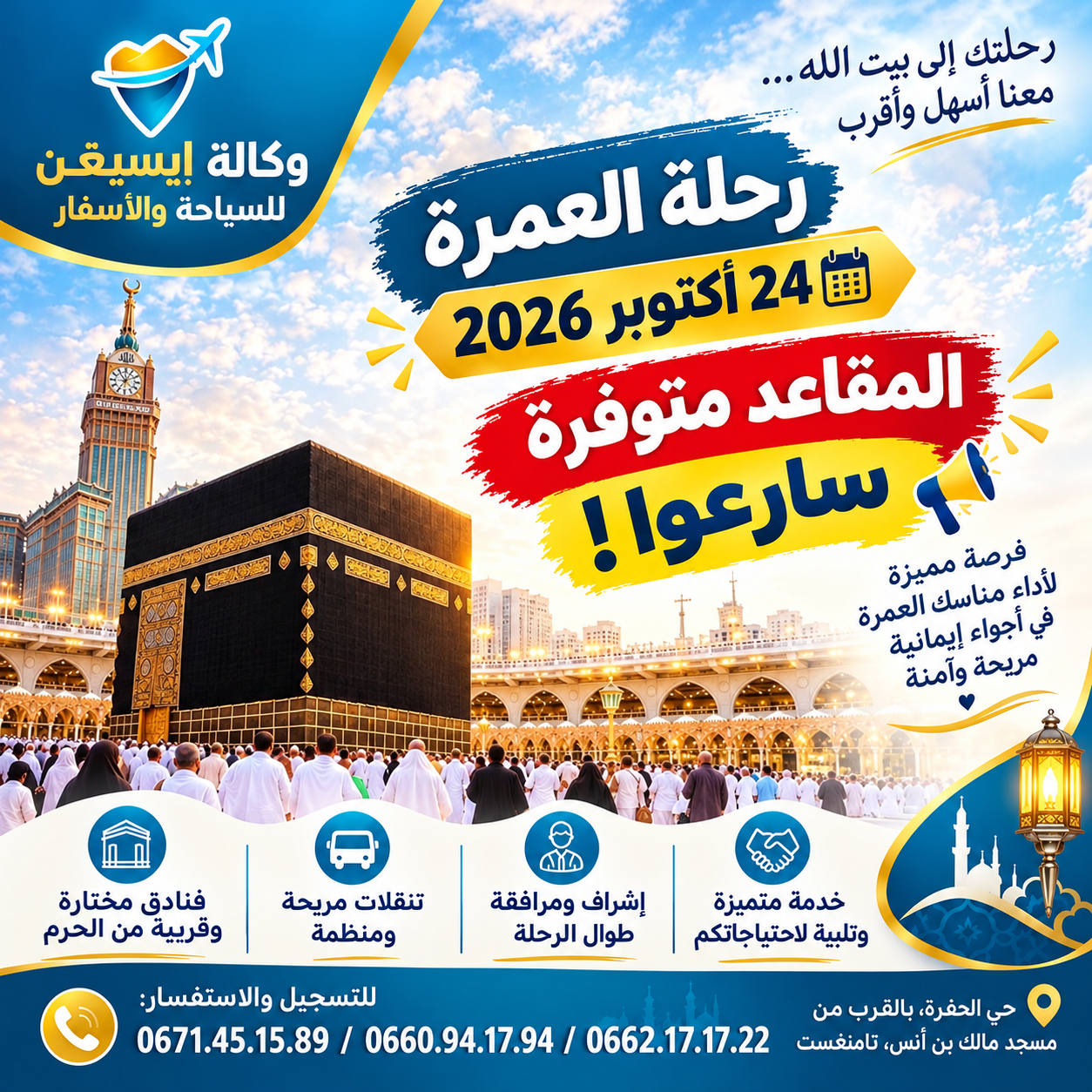 عمرة 24 اكتوبر 2026